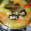 カレールーの溶かし方