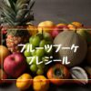 フルーツブーケプレジール