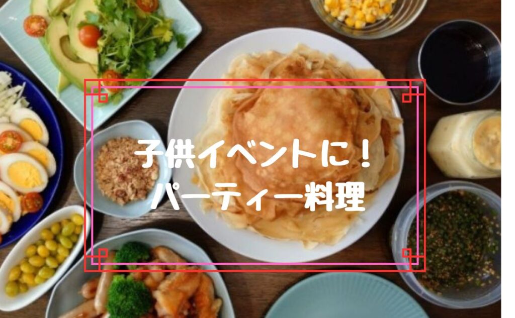 子供イベントに!パーティー料理
