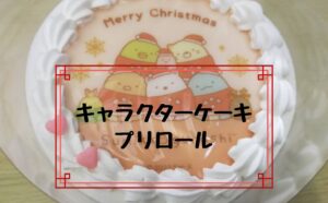 キャラクターケーキプリロール