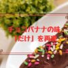 チョコバナナの味だけを再現
