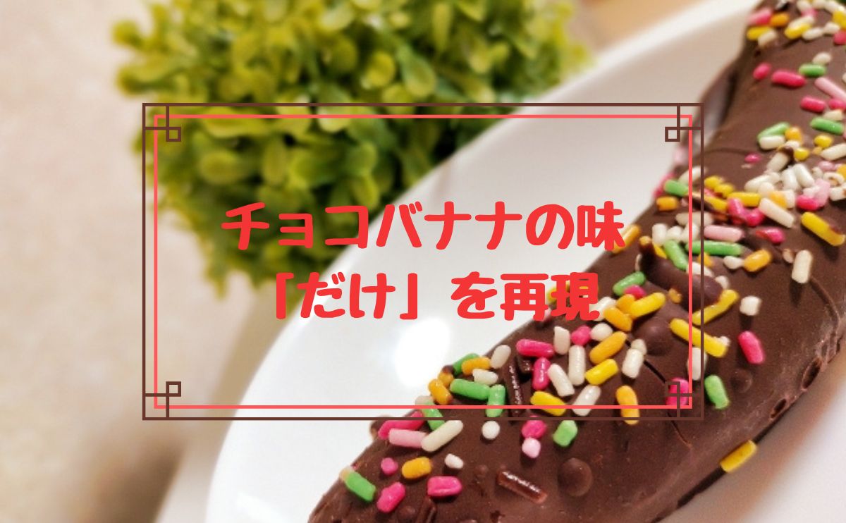 チョコバナナの味だけを再現
