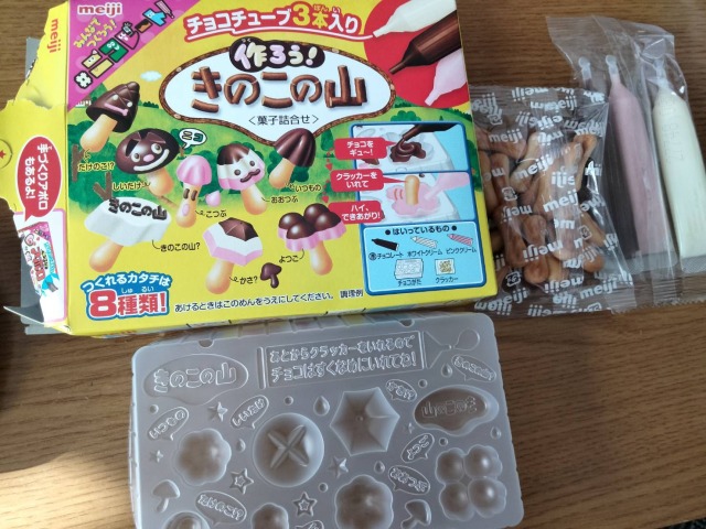 つくろう!きのこの山