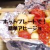 ホットプレートで簡単アヒージョ