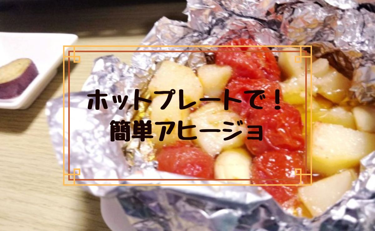 ホットプレートで簡単アヒージョ