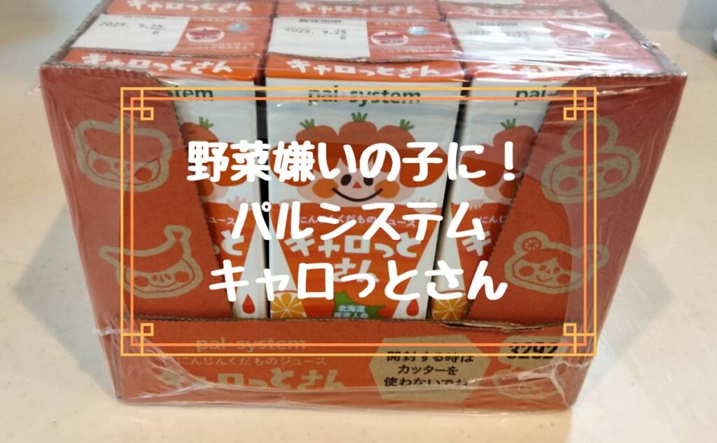 野菜嫌いの子に!パルシステムキャロっとさん