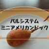 パルシステムのミニアメリカンドック