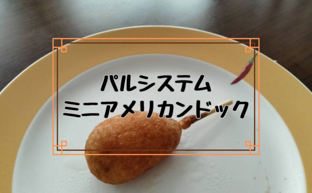 パルシステムのミニアメリカンドック