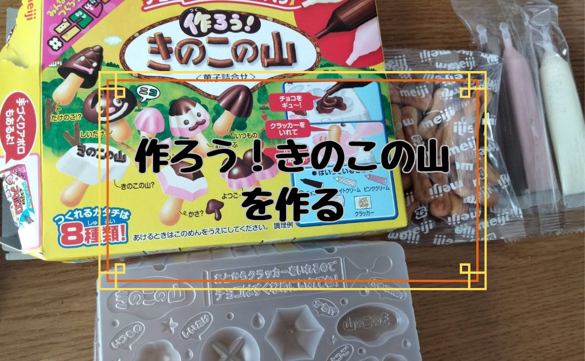 作ろう！きのこの山を作る