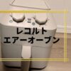 レコルトエアーオーブン