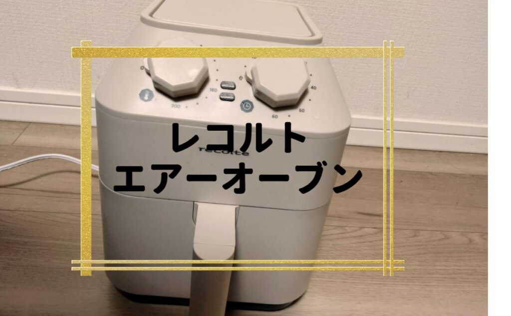 レコルトエアーオーブン