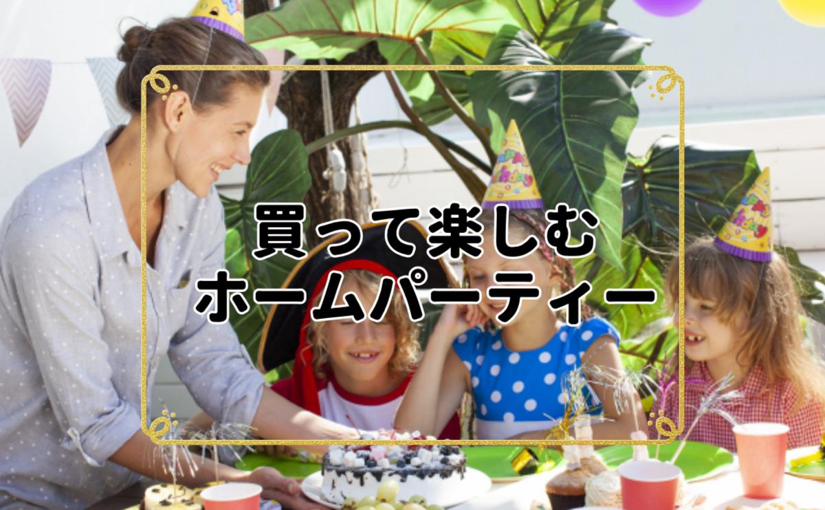 買って楽しむホームパーティー