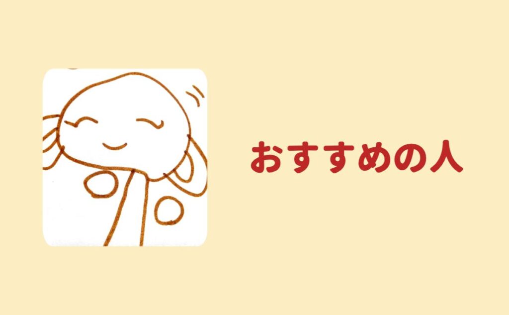 おすすめの人
