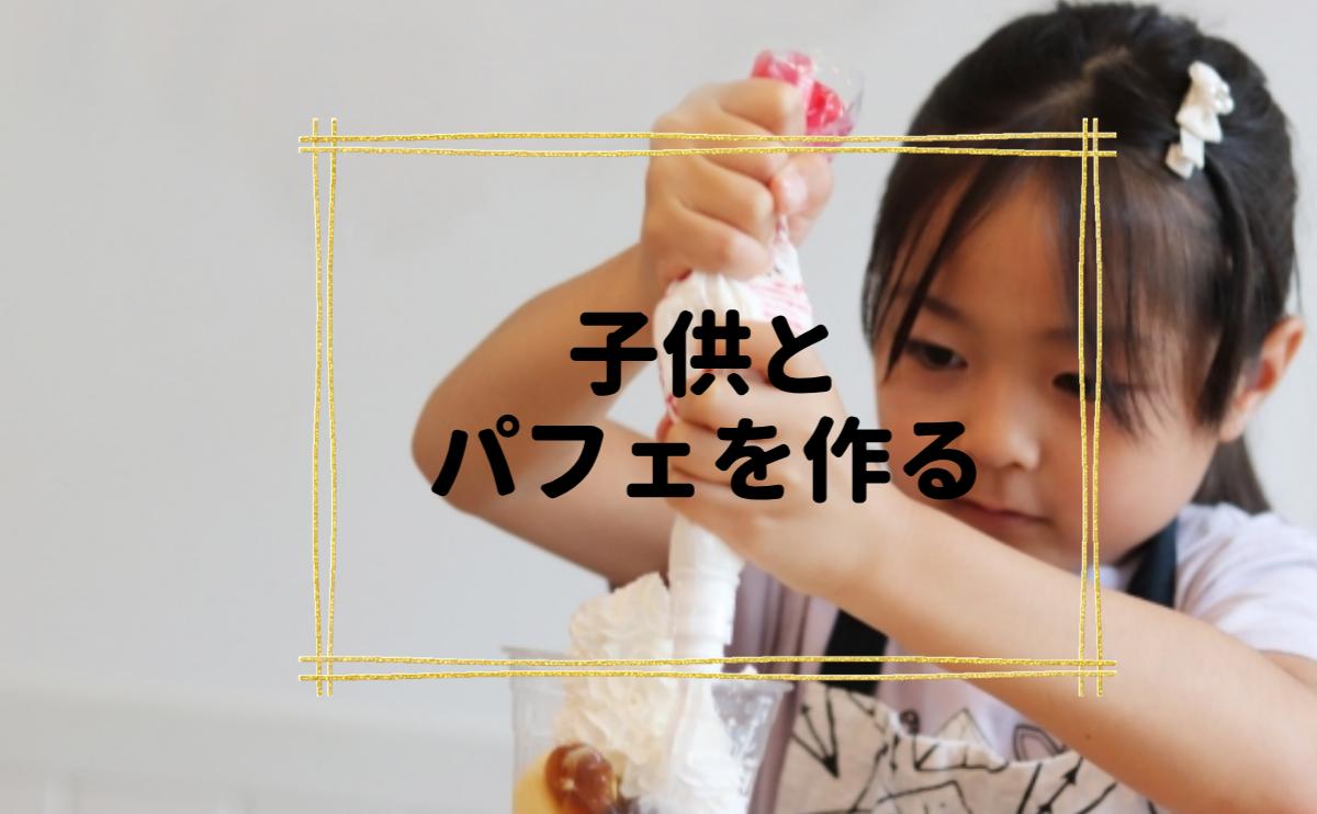 子供とパフェを作る