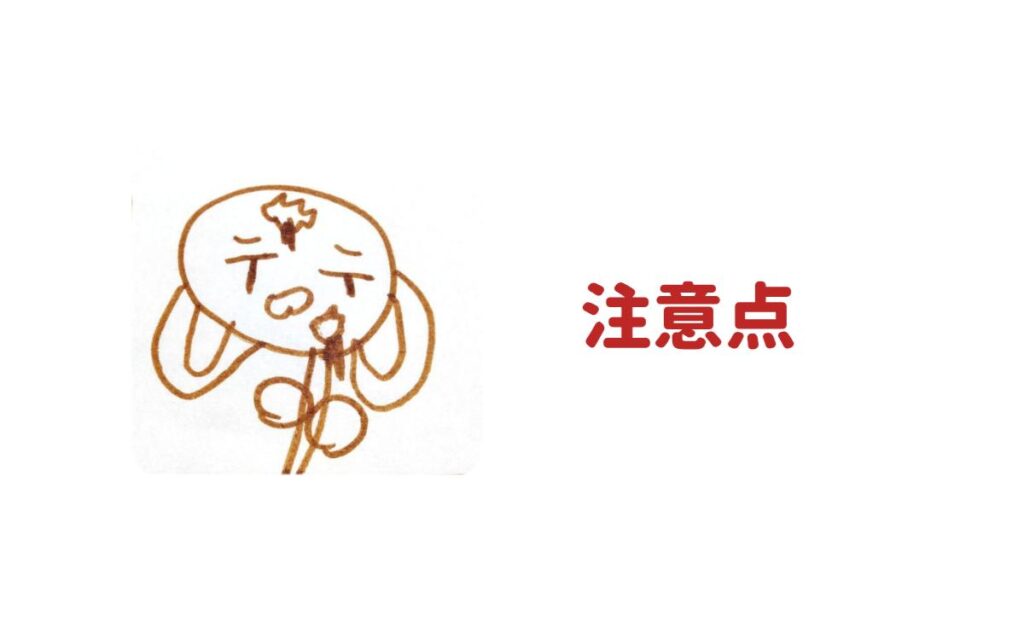 注意点