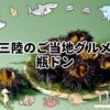 三陸のご当地グルメ瓶ドン