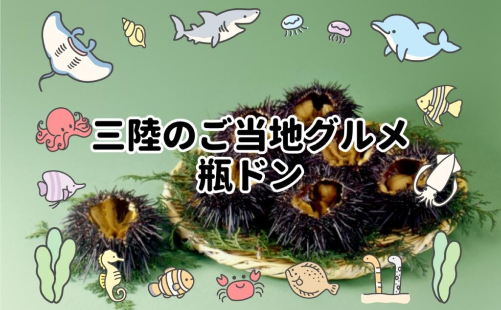 三陸のご当地グルメ瓶ドン