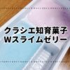 クラシエ知育菓子Wスライムゼリー