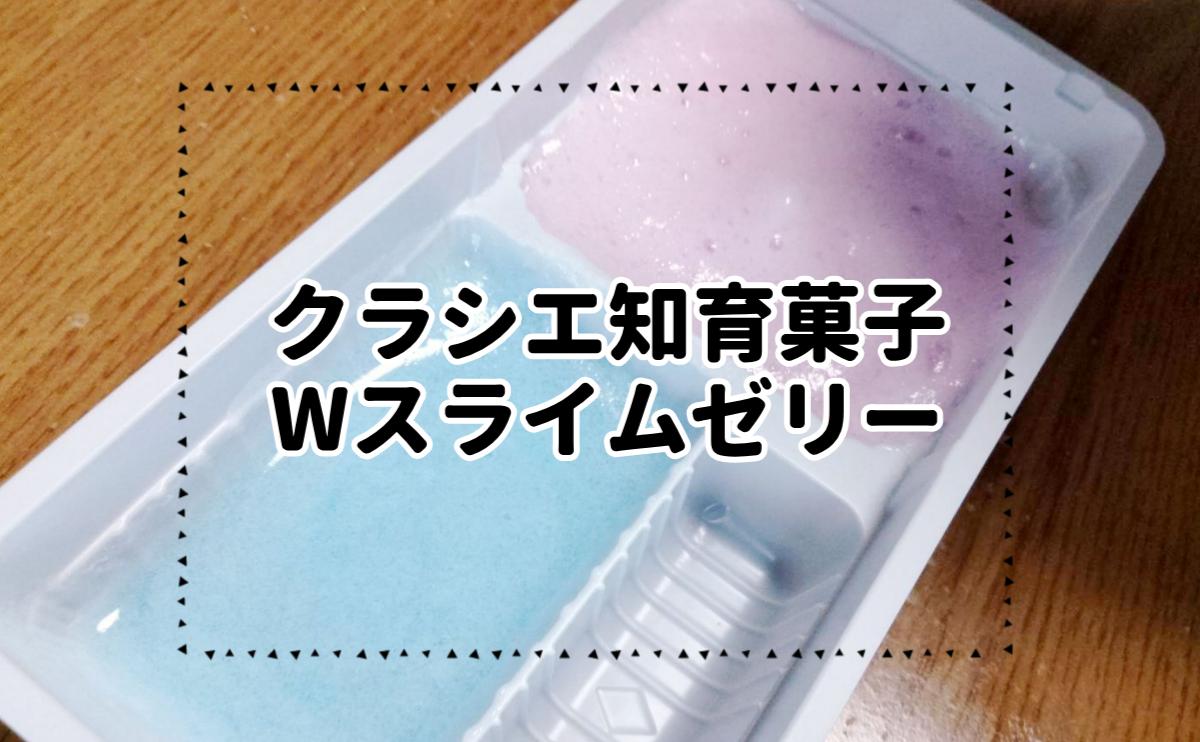 クラシエ知育菓子Wスライムゼリー