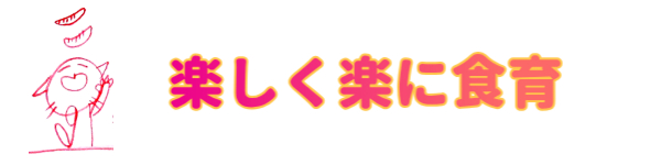楽しく楽に食育！