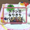 なりきりパティシエ