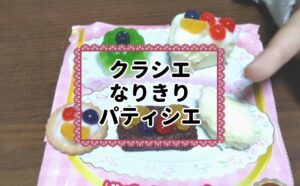 なりきりパティシエ