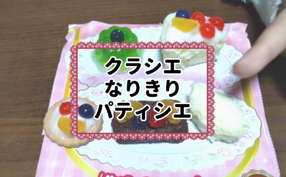 なりきりパティシエ
