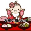 お祝い膳.com