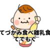 てづかみ食べ離乳食てでもぐ