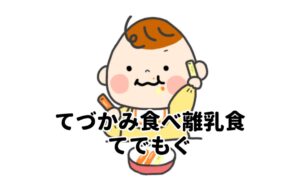 てづかみ食べ離乳食てでもぐ