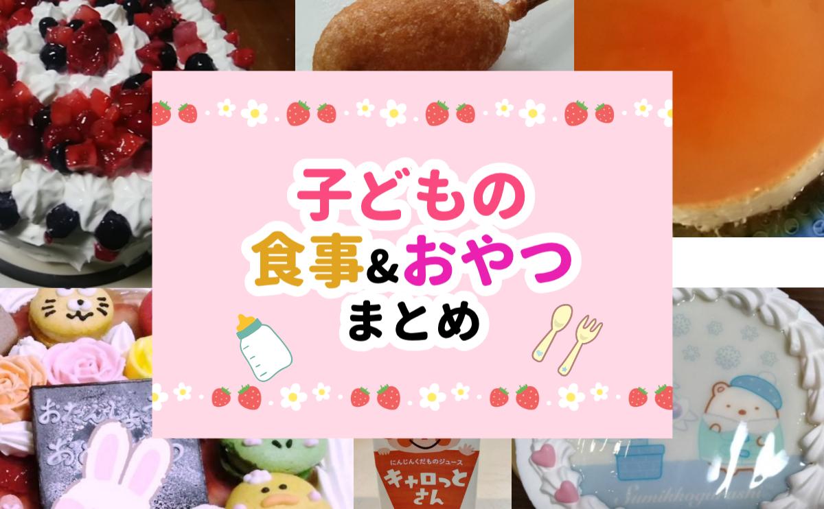 子どもの食事とおやつまとめ
