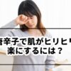唐辛子で肌がヒリヒリ楽にするには？