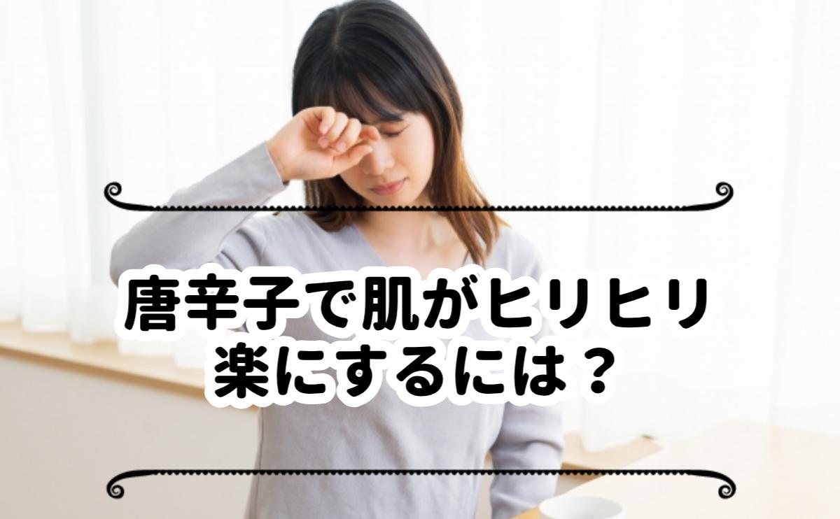 唐辛子で肌がヒリヒリ楽にするには？