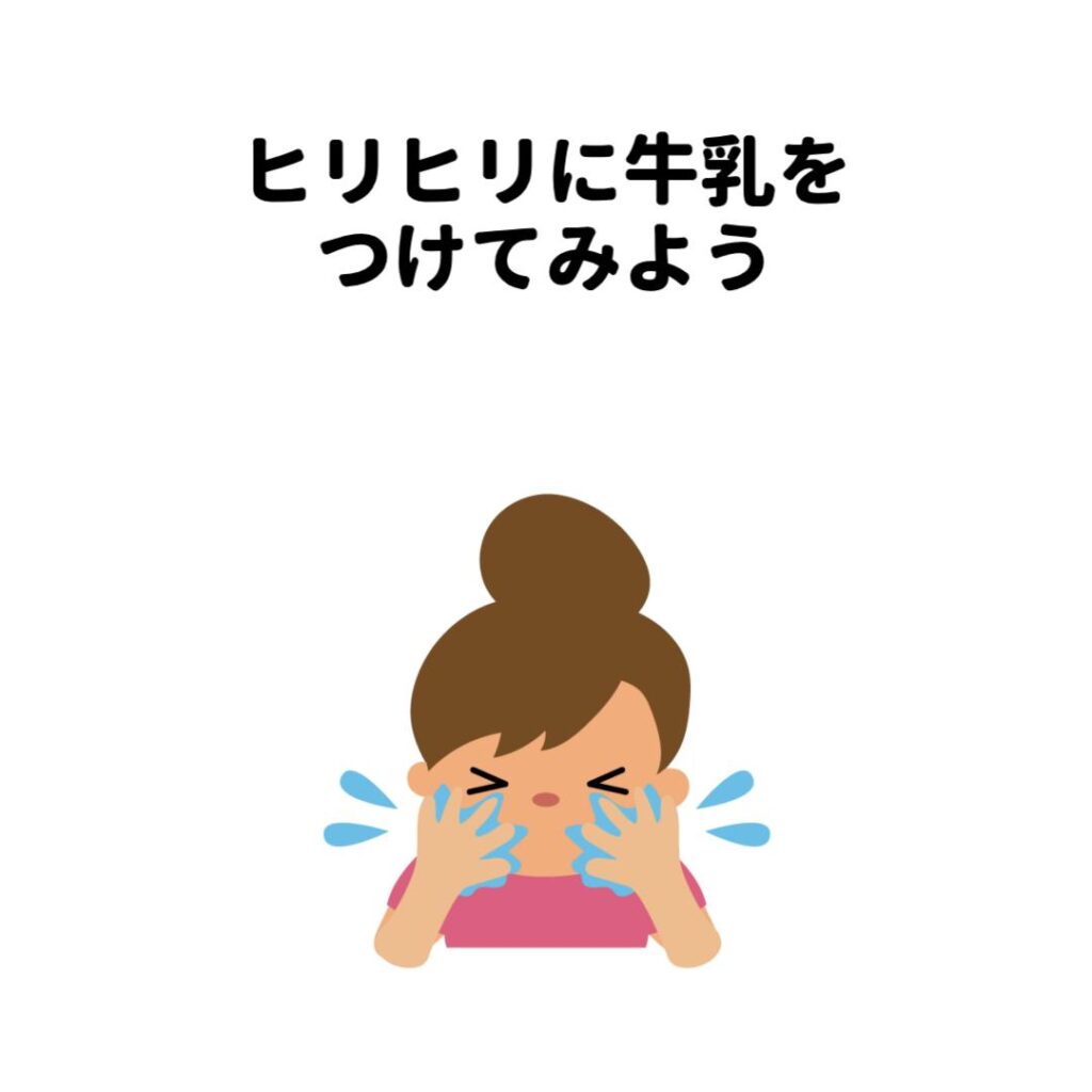 ヒリヒリに牛乳をつけてみよう