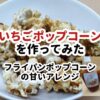 いちごポップコーン