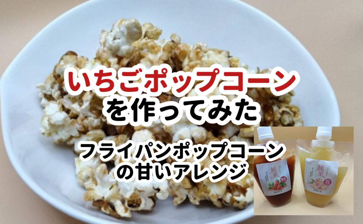 いちごポップコーン