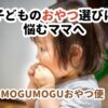 MOGUMOGUおやつ便