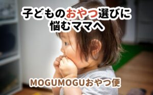 MOGUMOGUおやつ便