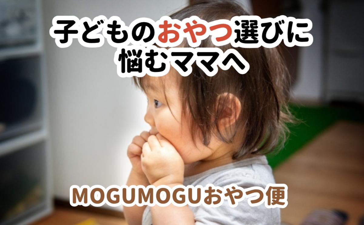 MOGUMOGUおやつ便