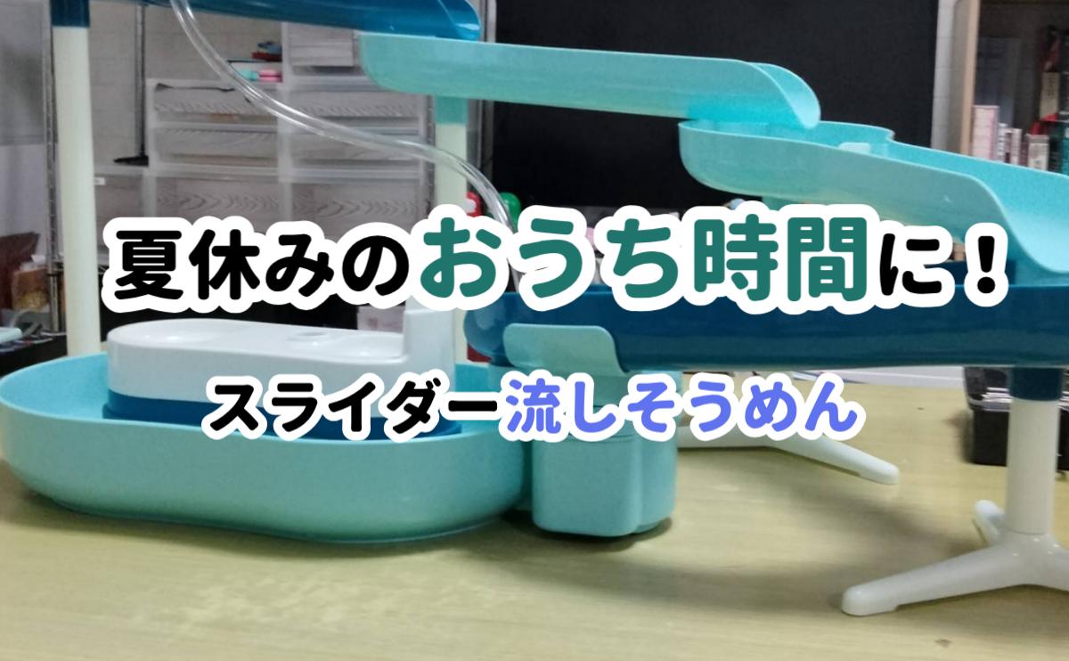 夏休みのおうち時間に！スライダー流しそうめん機