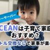 oceanは子育て家庭におすすめ？