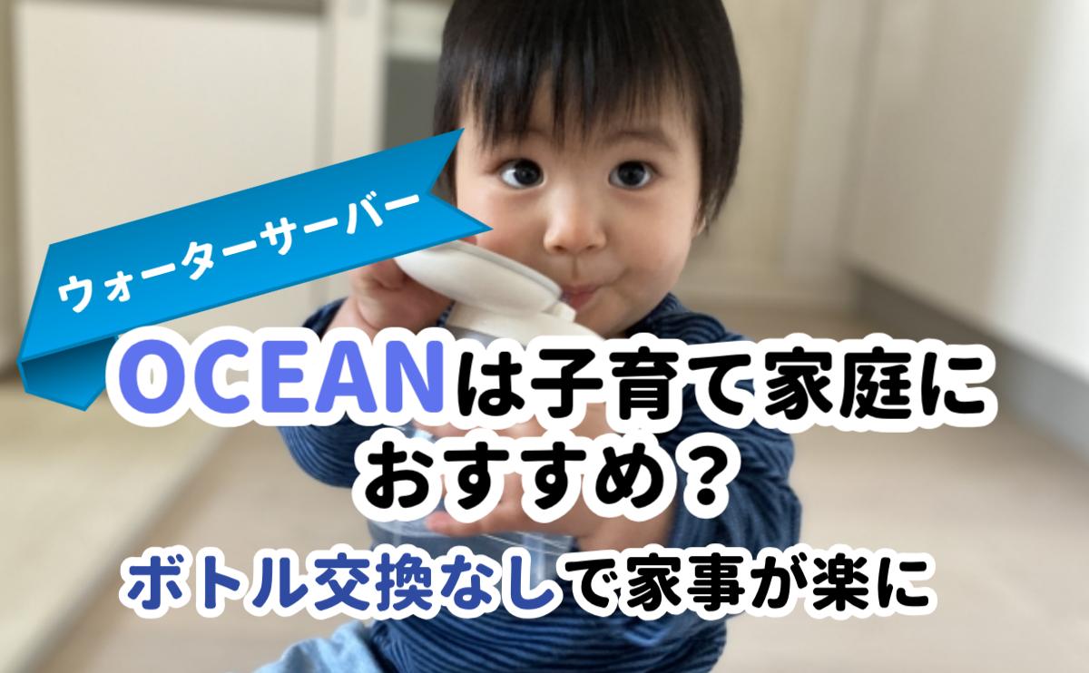 oceanは子育て家庭におすすめ？