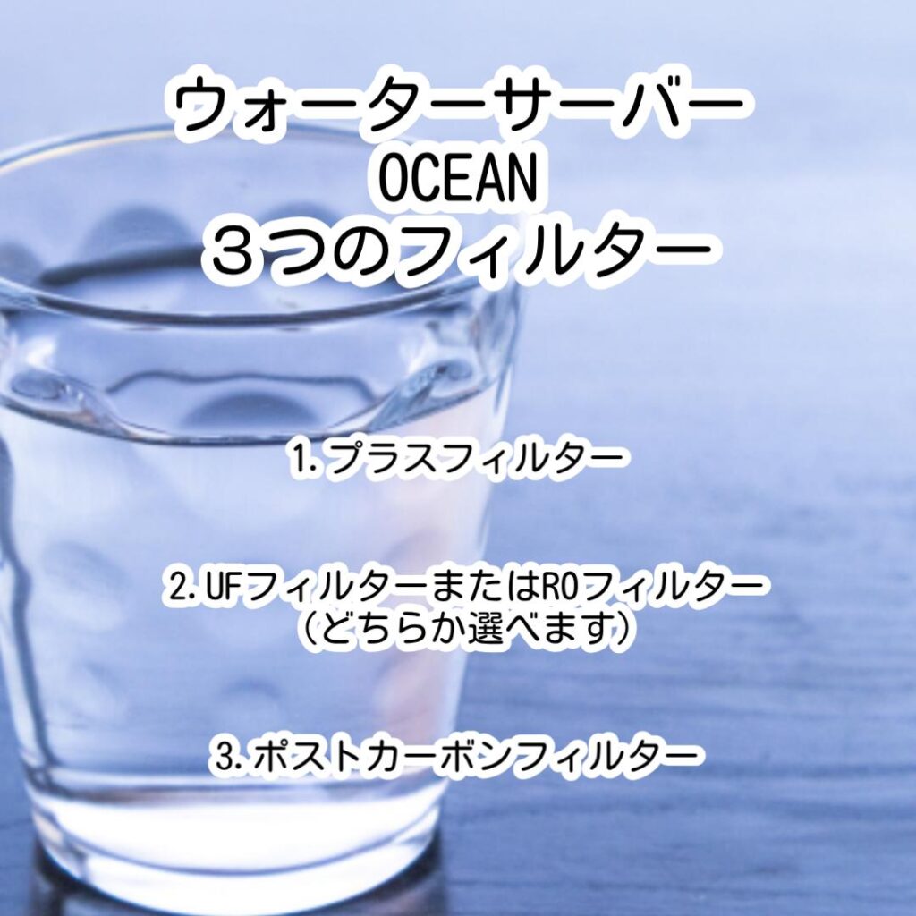 ウォーターサーバーOCEAN3つのフィルター