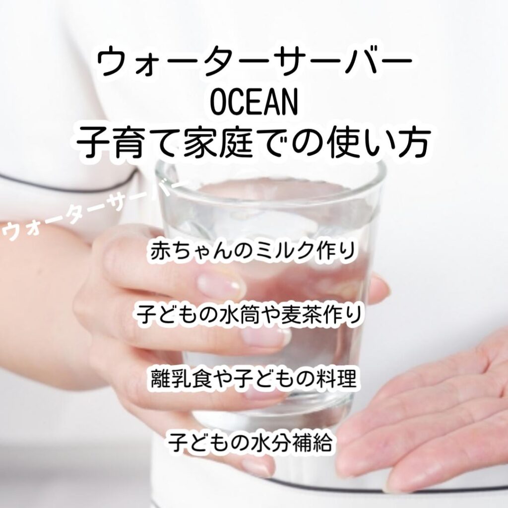ウォーターサーバーOCEAN子育て家庭での使い方