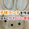お子様ランチを作る
