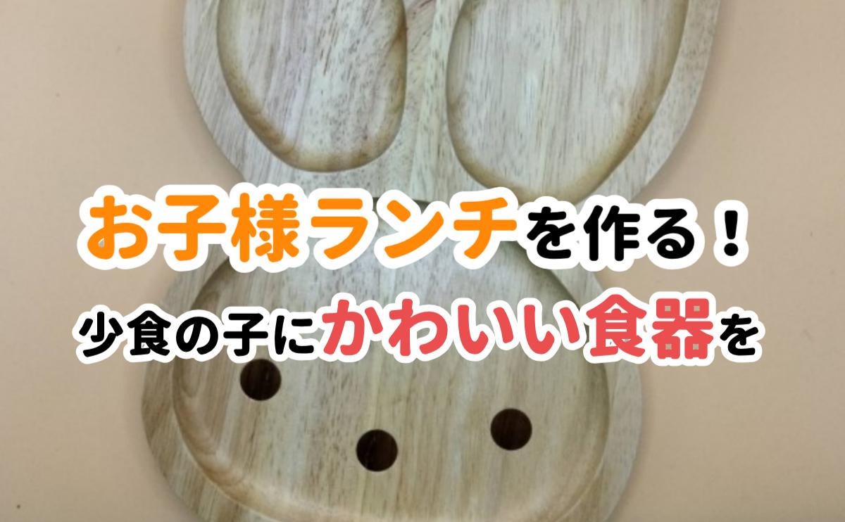 お子様ランチを作る