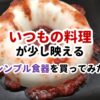 いつもの料理が少し映えるシンプル食器