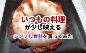 いつもの料理が少し映えるシンプル食器