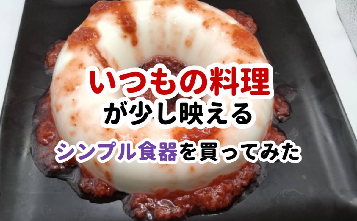いつもの料理が少し映えるシンプル食器