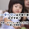ウォーターワンは子育て家庭におすすめ？